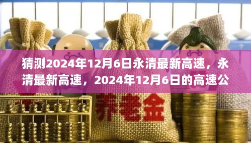 2024年12月6日永清最新高速公路系统评测与详细介绍