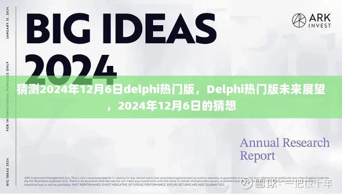 揭秘未来Delphi热门版展望，2024年12月6日的猜想与趋势分析