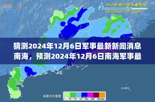 南海战略发展聚焦，预测2024年12月6日军事最新动态与新闻展望