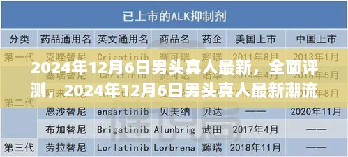 2024年男头真人最新潮流发型评测，特性、体验、竞品对比及用户群体深度分析