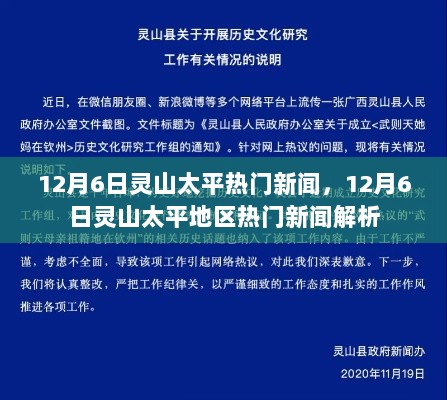 12月6日灵山太平地区热门新闻解析及报道