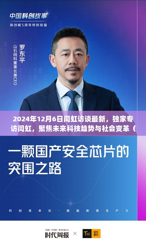 独家专访闫虹，聚焦未来科技趋势与社会变革，最新访谈揭示未来展望（2024年12月6日）