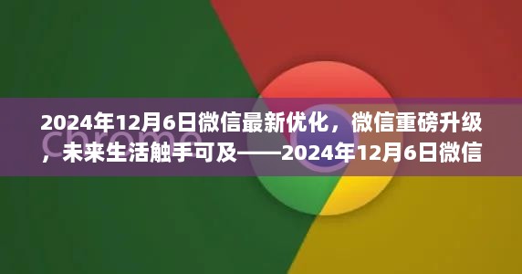 重磅升级！微信新功能体验报告，未来生活触手可及