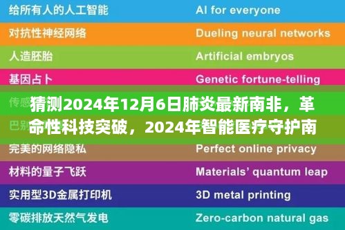 革命性科技突破与智能医疗，南非肺炎防控的未来展望（2024年）