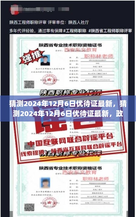 2024年12月6日优待证最新动态，政策动向与民众期待交织的未来