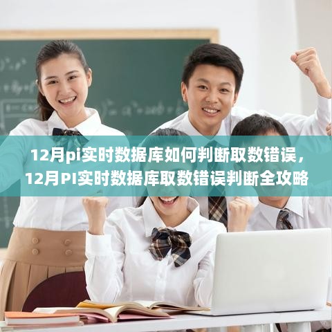 12月PI实时数据库取数错误判断全攻略，如何准确识别与处理数据获取问题