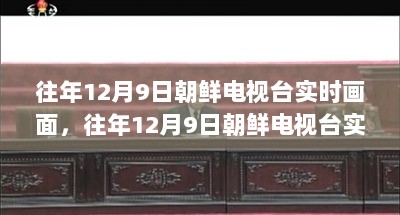 揭秘往年12月9日朝鲜电视台实时画面背后的故事