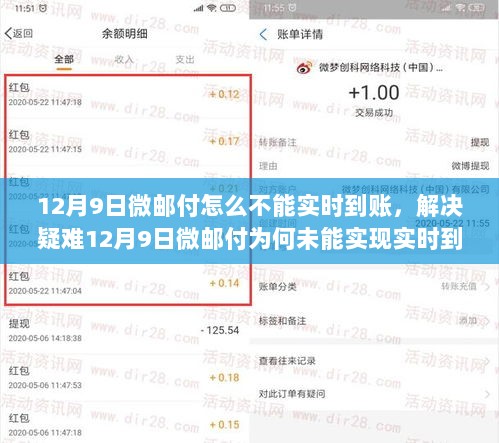 12月9日微邮付实时到账问题解析，原因及操作指南