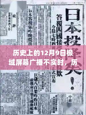 历史上的12月9日极域屏幕广播，实时与非实时的探讨