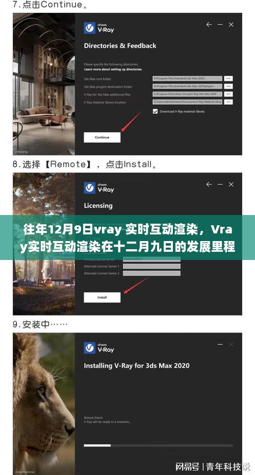 往年12月9日vray 实时互动渲染，Vray实时互动渲染在十二月九日的发展里程碑