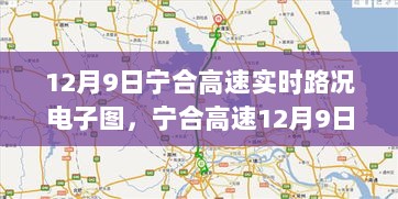 宁合高速12月9日实时路况电子图揭秘，一路段的运行轨迹与时代印记的展现