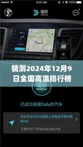 猜测2024年12月9日全国高温排行榜实时查询，探秘小巷深处的清凉一隅，揭秘特色小店预测全国高温排行榜的神秘面纱