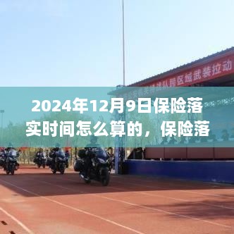 关于保险落实时间解析，以2024年12月9日为界的探讨