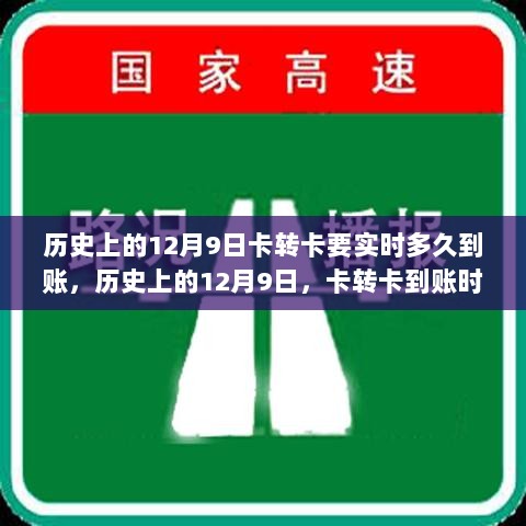 建议，历史上的十二月九日，卡转卡实时到账时间解析