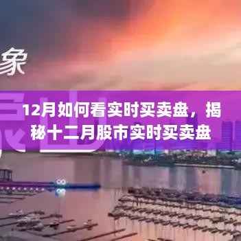 揭秘风云变幻的十二月股市实时买卖盘洞察策略与技巧