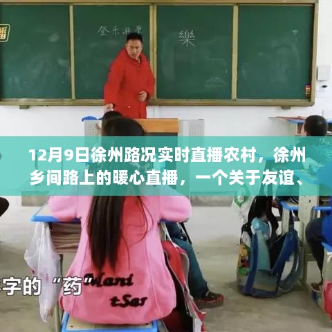 12月9日徐州路况实时直播农村，徐州乡间路上的暖心直播，一个关于友谊、陪伴与爱的故事