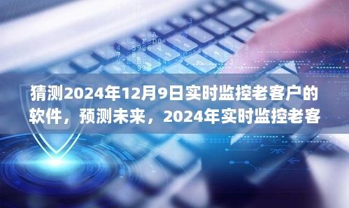 某某观点探析，2024年实时监控老客户软件的演变与挑战预测