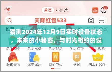 时光之约，揭秘未来设备状态预测与时光相约的设备状态之谜（2024年12月9日实时预测）