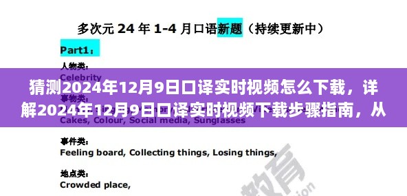 猜测2024年12月9日口译实时视频怎么下载，详解2024年12月9日口译实时视频下载步骤指南，从入门到熟练