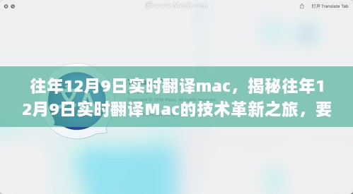 往年12月9日实时翻译mac，揭秘往年12月9日实时翻译Mac的技术革新之旅，要点深度解析