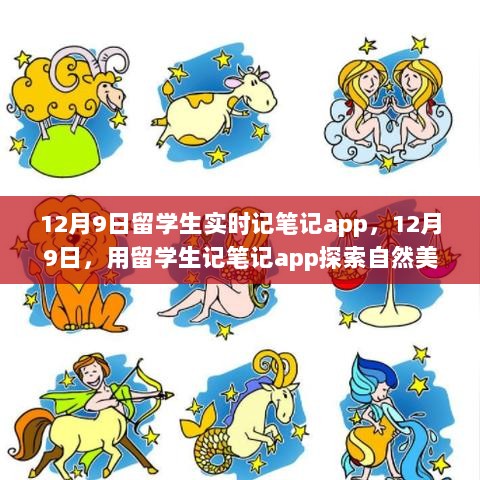 12月9日留学生实时记笔记app，12月9日，用留学生记笔记app探索自然美景，寻找内心的平和之旅