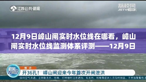 嶂山闸实时水位线观察报告，12月9日监测与评测分析