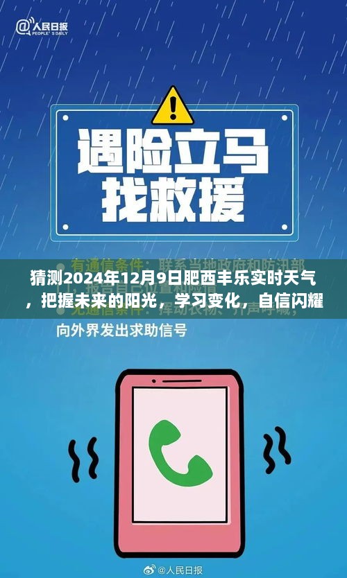 猜测2024年12月9日肥西丰乐实时天气，把握未来的阳光，学习变化，自信闪耀——预测肥西丰乐2024年12月9日的励志天气之旅