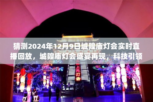 城隍庙灯会盛宴再现，科技引领沉浸式直播回放体验（2024年12月9日实时直播回放）