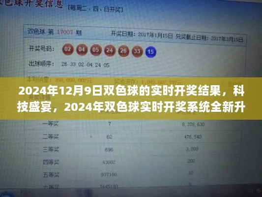 2024年双色球实时开奖系统全新升级，智能互动的科技盛宴