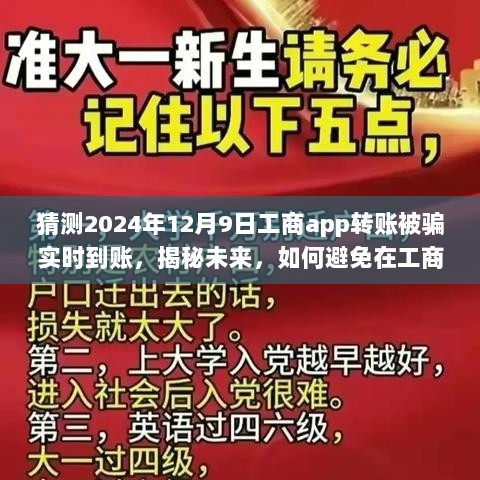 猜测2024年12月9日工商app转账被骗实时到账，揭秘未来，如何避免在工商APP转账时遭遇骗局？