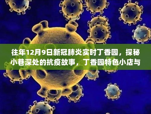 探秘小巷深处的抗疫故事，丁香园特色小店与新冠肺炎实时追踪纪实