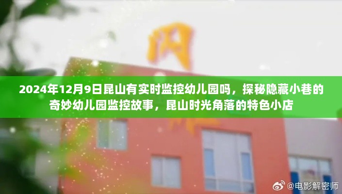 昆山时光角落的奇妙幼儿园监控故事，隐藏小巷的实时监控揭秘