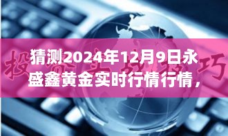 永盛鑫黄金行情预测，黄金时光下的爱与陪伴，一家人温馨故事展望2024年12月9日行情分析。