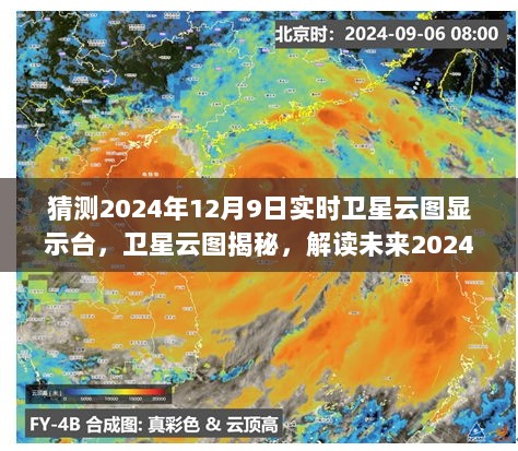 卫星云图揭秘，预测未来视界下的实时气象预测新视界（2024年实时卫星云图展示）