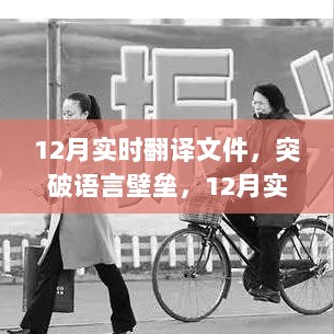 12月实时翻译文件，突破语言壁垒，开启全球视野之旅