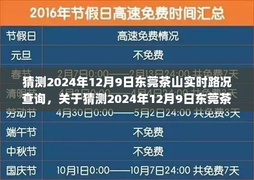 猜测2024年12月9日东莞茶山实时路况查询，关于猜测2024年12月9日东莞茶山实时路况查询的探讨