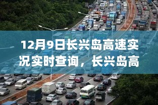 12月9日长兴岛高速实况实时查询，长兴岛高速上的励志篇章，变化中的自信与成就，实时启程的奇迹之旅