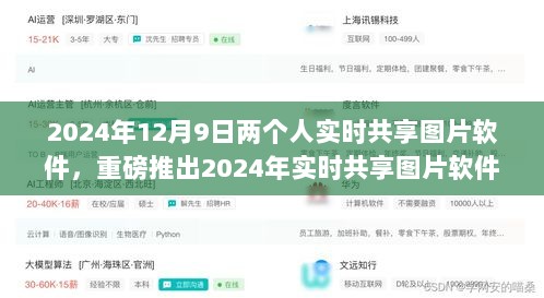 2024年12月9日两个人实时共享图片软件，重磅推出2024年实时共享图片软件，让视界无缝连接，共创智能生活新纪元