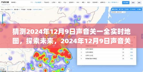 探索未来，关于声音关一全实时地图的猜想与期待