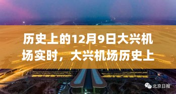 历史上的12月9日大兴机场实时，大兴机场历史上的十二月九日，深度评测与介绍