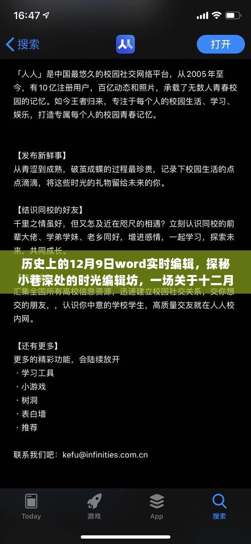 历史上的12月9日word实时编辑，探秘小巷深处的时光编辑坊，一场关于十二月九日的历史与Word魔法之旅