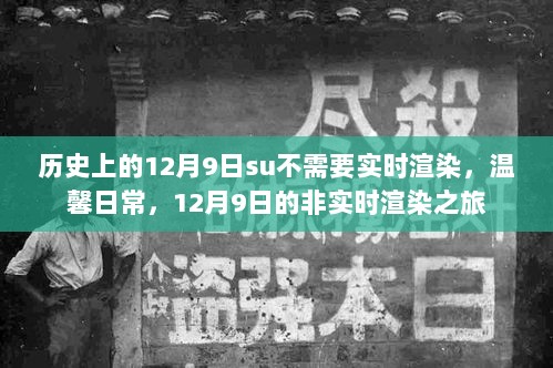 历史上的12月9日su不需要实时渲染，温馨日常，12月9日的非实时渲染之旅