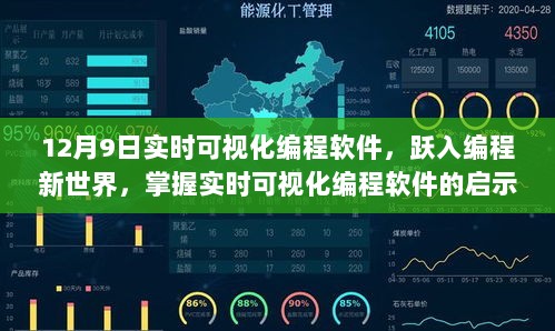 实时可视化编程软件的启示与力量，跃入编程新世界的大门