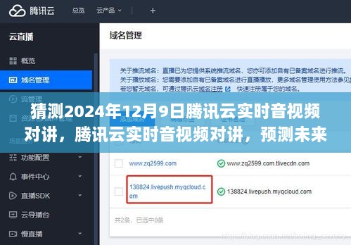 腾讯云实时音视频对讲技术趋势预测与场景应用展望（2024年12月9日版）