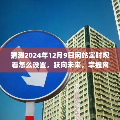 跃向未来，掌握网站实时观看设置技巧，开启学习与成长的奇妙之旅（2024年12月9日实时设置指南）