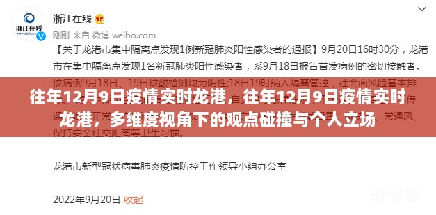 多维视角下的龙港疫情实时观察与观点碰撞，个人立场的探讨