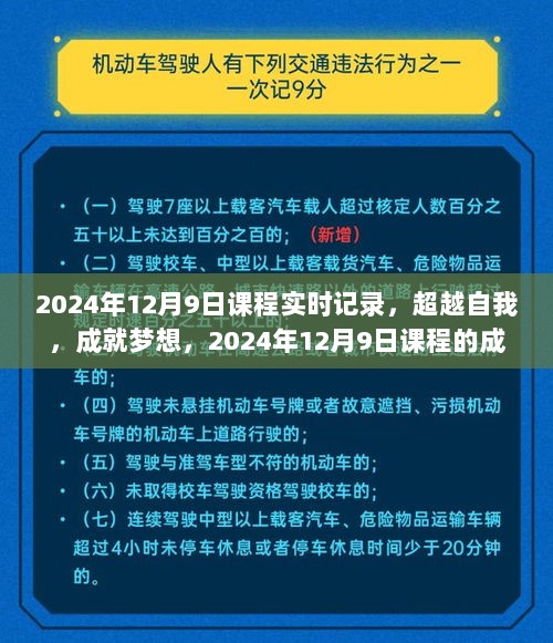 超越自我，成就梦想，2024年12月9日课程的成长之旅实时记录