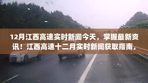 江西高速十二月实时新闻获取指南，最新资讯一网打尽，初学者与进阶用户必备指南