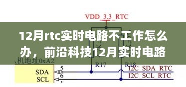 智能RTC设备助力解决实时电路不工作问题，科技魅力时刻体验！