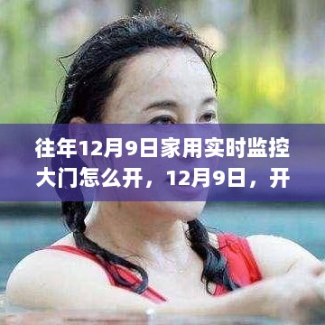 智慧生活开启日，家用实时监控大门操作指南与成就感的源泉